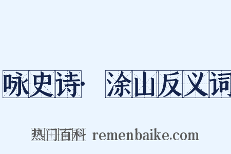 咏史诗·涂山反义词是什么意思的图片